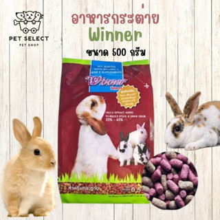 [500 g.] อาหารกระต่ายWinner(วินเนอร์) อาสำหรับ กระต่าย และ หนูตะเภา อาหารกระต่าย Winner Rabbit Foods