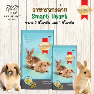 [3kg.][1kg.] อาหารกระต่าย Smart Heart สูตร ผักและพืช สมารท์ฮารท์ อาหารสำหรับ กระต่าย Smartheart อาหารสัตว์