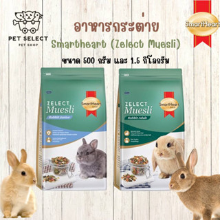 [500กรัม][1.5กิโลกรัม] อาหารกระต่าย SmartHeart Zelect Muesli สมารท์ฮารท์ อาหารสำหรับ กระต่าย หนูตะเภา หนูแกสบี้