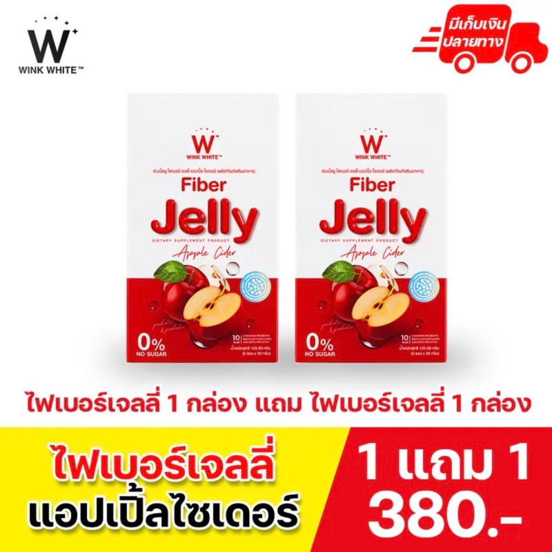 (ของแท้ ) W Fiber Jelly Apple Cide ส่งฟรี Wink White ดับเบิ้ลยู ไฟเบอร์เจลลี่ แอปเปิ้ล ไซเดอร์ ตราวิงค์ไวท์