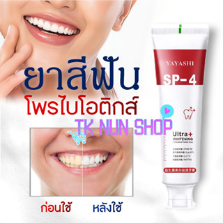 ยาสีฟันโพรไบโอติกส์ YAYASHI SP-4 น้ำยาฟอกสีฟันขาว กลิ่นหอมมะลิ 120g./กรม.