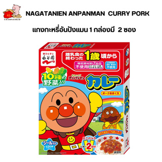 Anpanman  Curry Pork แกงกะหรี่อันปังแมน 1 กล่องมี  2 ซอง