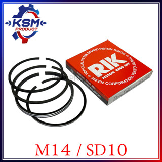 แหวนลูกสูบ RIK รุ้ง M14/SD10 แท้ Mitsubishi (60606) 96 มิล สำหรับรถไถเดินตาม