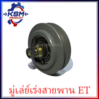 มู่เล่ย์พัดลม/ลูกรอกพัดลม ET70-ET115 รถไถเดินตามสำหรับเครื่อง KUBOTA