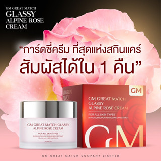 พร้อมส่ง‼️มีของแถมทุกออเดอร์ Glassy alpine rose cream ครีมกลาสซี่ ผิวกระจก byGM