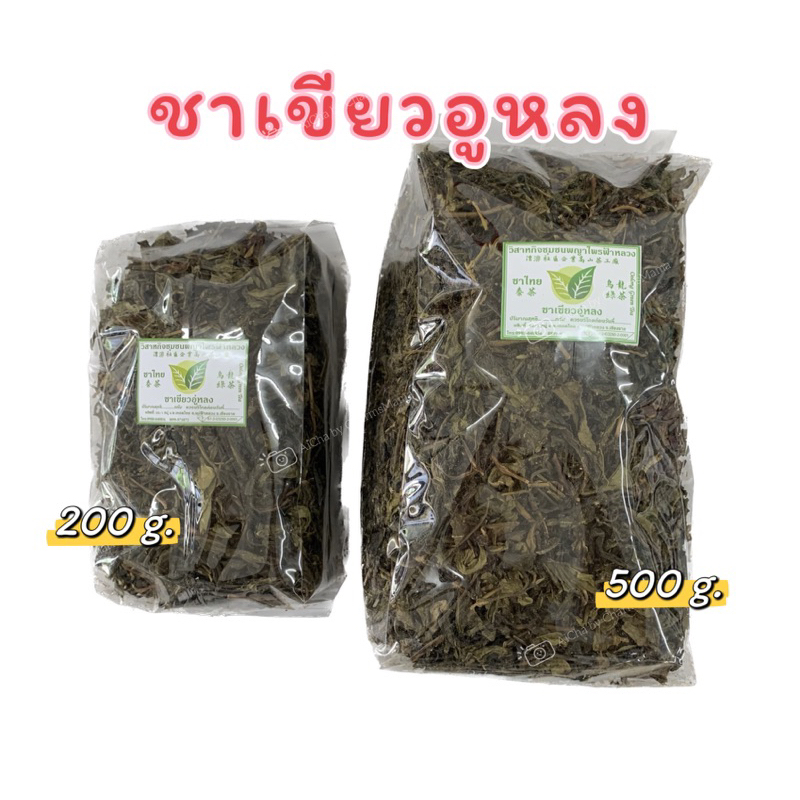 ชาเขียวอู่หลง (ชาอูหลง) ขนาด 200 g. / 500 g. ชาพญาไพร ชาไทย จากวิสาหกิจชุมชนชาพญาไพรแม่ฟ้าหลวง