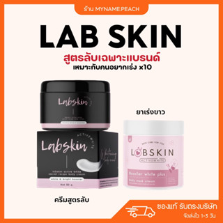 LAB SKIN 🩷 ครีมเร่งผิวขาว สูตรลับ แลปสกิน ผิวขาวเร่งด่วน ผลัดเซลล์ผิว