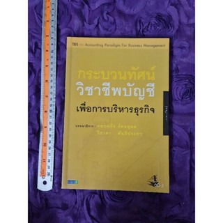 กระบวนทัศน์วิชาชีพบัญชี เพื่อการบริหารธุรกิจ