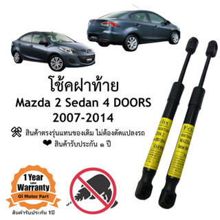 โช้คฝาท้าย โช้คประตูหลัง Mazda 2 4ประตู 2007-2014