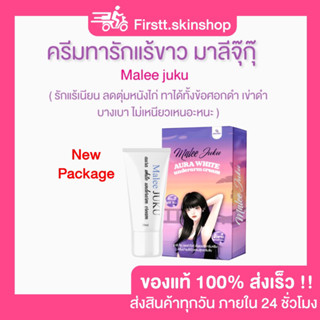 ( สินค้าพร้อมส่ง ) ครีมทารักแร้มาลีจุ๊กุ๊ Malee Juku ครีมระงับกลิ่นกาย ทารักแร้เนียน