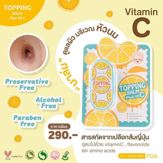 (ปิดชื่อสินค้า) Topping Balm Plus Vit C ท้อปปิ้ง บาล์ม พลัส วิต ซี ครีมทาหัวนมชมพู หัวนมชมพู