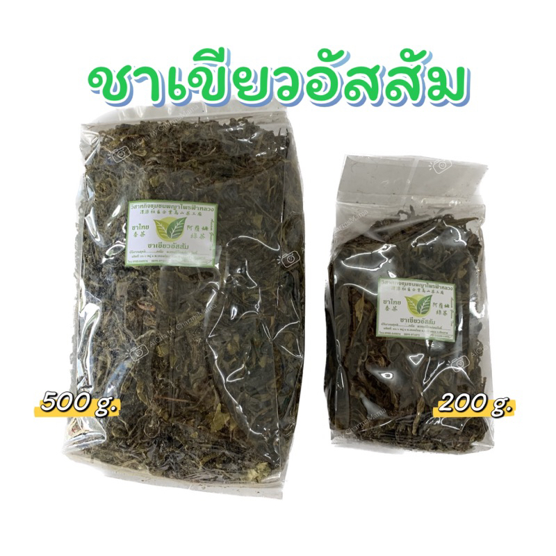ชาเขียวอัสสัม ขนาด 200 g. / 500 g. ชาพญาไพร ผลิตจากโรงงานชาวิสาหกิจชุมชนชาพญาไพรแม่ฟ้าหลวง