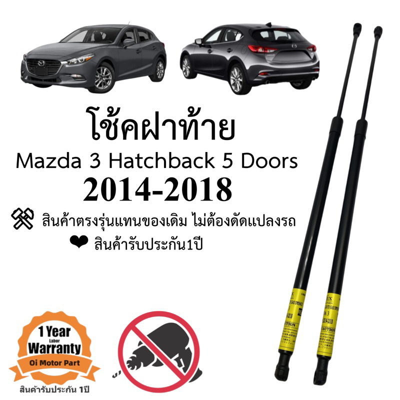 โช๊คฝาท้าย / โช๊คประตูหลัง Mazda 2 5ประตู ปี 2007-2014 ราคาคู่ ส่งฟรี