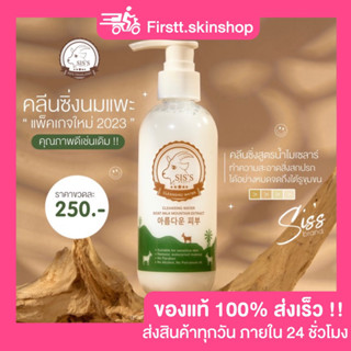 ( แพ็คเกจใหม่ พร้อมส่ง ) Sis’s คลีนซิ่งนมแพะ  ของแท้ 100%