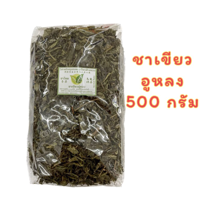 ชาเขียวอู่หลง 500 กรัม ชาอูหลงพญาไพร ชาผลิตจากโรงงานวิสาหกิจชุมชนชาพญาไพรแม่ฟ้าหลวง ห่อใหญ่คุ้มมราคา