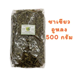 ชาเขียวอู่หลง 500 กรัม ชาอูหลงพญาไพร ชาผลิตจากโรงงานวิสาหกิจชุมชนชาพญาไพรแม่ฟ้าหลวง ห่อใหญ่คุ้มมราคา