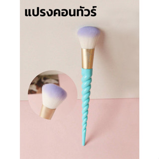 แปรงคอนทัวร์ หางยูนิคอร์น สีฟ้า แปรงแต่งหน้า ขนนุ่ม แปรงปัดหน้า โต๊ะเครื่องแป้ง