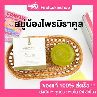 Miracurl สบู่น้องไพรมิราคูล ( สินค้าพร้อมส่ง )