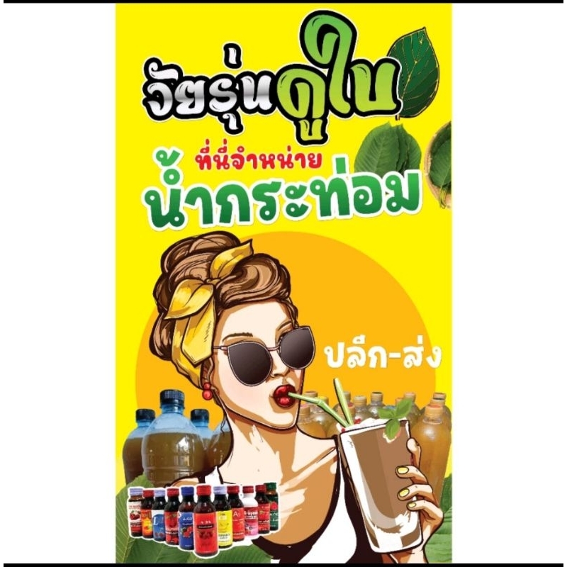 ป้ายไวนิล เเนวตั้ง ร้านน้ำกระท่อม ป้ายใบกระท่อม ป้ายร้านขายกระท่อม