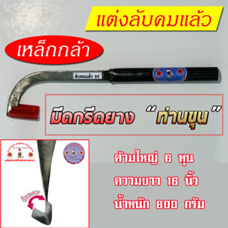 มีดกรีดยาง รุ่น แม็คโคร ตรา "ท่านขุน" ( ร่อง 65 องศา )