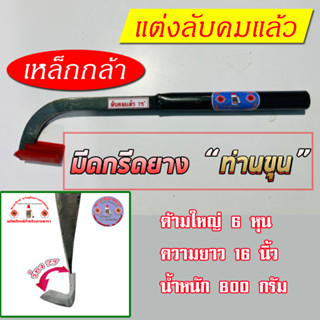 มีดกรีดยาง รุ่น แม็คโคร ตรา "ท่านขุน" ( ร่อง 75 องศา )