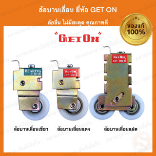ล้อบานเลื่อน Get On (เก็ทออน) แบบมีลูกปืน คุณภาพดี เหมาะสำหรับประตู-หน้าต่าง ล้อเดี่ยว ล้อเขียว ล้อแดง ล้อบานเลื่อนประตู