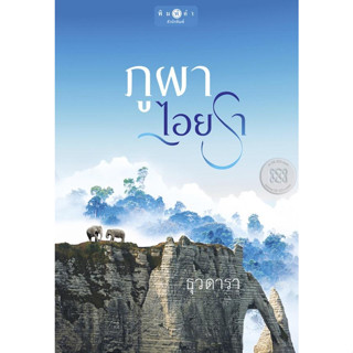 ภูผาไอยรา - ธุวดารา (หนังสือมือหนึ่ง ในซีล / หนังสือมือสอง สภาพดีมาก ตำหนิปกหลังมีรอยพับ - ตามภาพ)