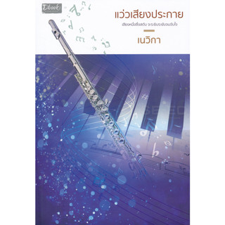 แว่วเสียงประกาย - เนวิกา (หนังสือมือหนึ่ง ในซีล)