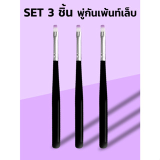 SET 3 ชิ้น พู่กันเพ้นท์เล็บ หัวตัด พู่กันเบลนสี ไล่สี เพ้นท์สี พู่กันเกลี่ย แปรงเพ้นท์เล็บ