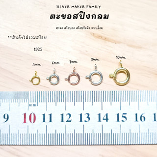 SM ตะขอสปิงกลม 5-10 mm. / อะไหล่เงิน อุปกรณ์งานฝีมือ Diy ตะขอเงินแท้ 92.5 ตะขอสร้อย ตะขอสร้อยข้อมือ