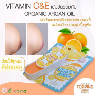 (ปิดชื่อสินค้า) Topping Balm Plus Vit C ท้อปปิ้ง บาล์ม พลัส วิต ซี ครีมทาหัวนมชมพู หัวนมชมพู