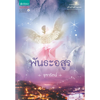 พันธะอสูร - จุฑารัตน์ (หนังสือมือหนึ่ง ในซีล)