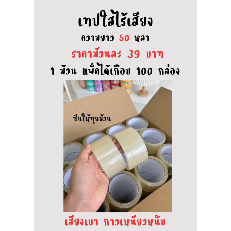 เทปใสไร้เสียง เทปใสเสียงเบา กาวเหนียว เนื้อเทปไม่บาง ความยาว 50 หลา