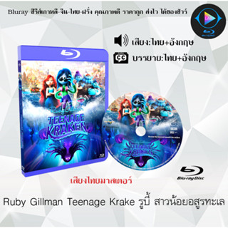 Bluray เรื่อง Ruby Gillman Teenage Krake รูบี้ สาวน้อยอสูรทะเล (เสียงไทยมาสเตอร์+ซับไทย)