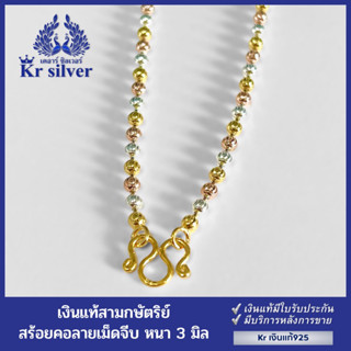 Kr silver สร้อยคอเงินแท้ สามกษัตริย์ ลายเม็ดจีบ ขนาด 3 มิล ยาว 17 นิ้ว 20 นิ้ว 23 นิ้ว | 3KN3