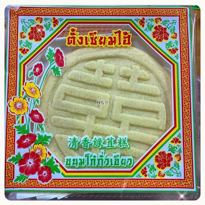 ขนมไหวพระจันทร์ ขนมโก๋ถั่วเขียว โก๋ใต้ สดใหม่! ตั้งเซียมไฮ้ ของไหว้ ของฝาก เจ สินค้าพร้อมส่ง