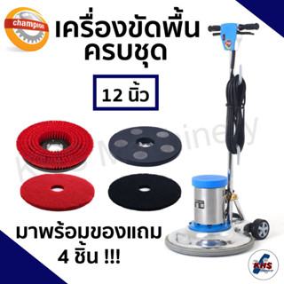 ❗ ส่งฟรีทั่วประเทศ ❗เครื่องขัดพื้น Champion 12" นิ้ว (มีของแถม)✅ รับประกัน1ปี!