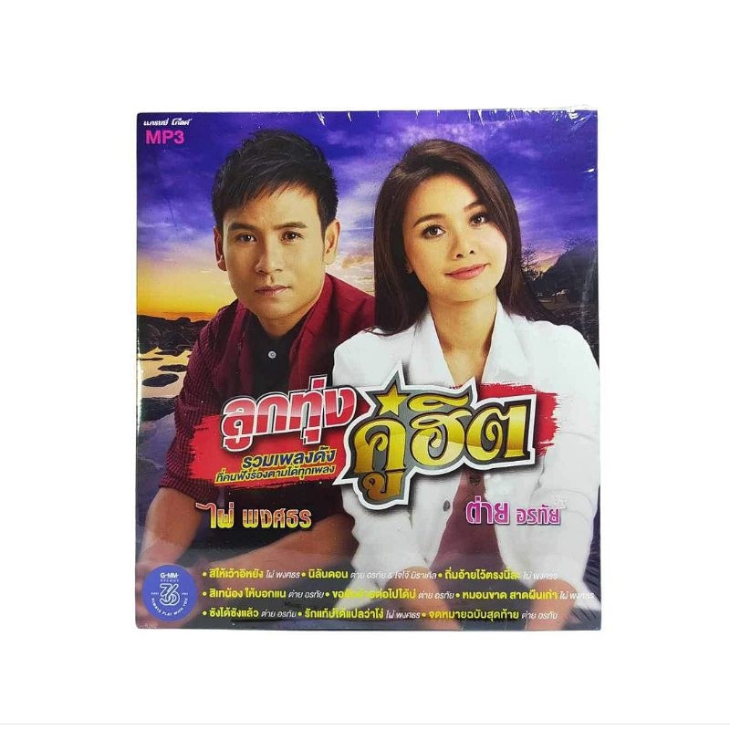 MP3 ต่าย อรทัย & ไผ่ พงศธร