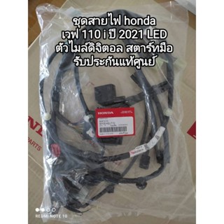 ชุดสายไฟ honda เวฟ 110 i ปี 2021 ไฟหน้า LED ไมล์ดิจิตอล สตาร์ทมือ รับประกันแท้ศูนย์ รหัส 32100-K2J-T10 สินค้าจัดส่งเร็ว