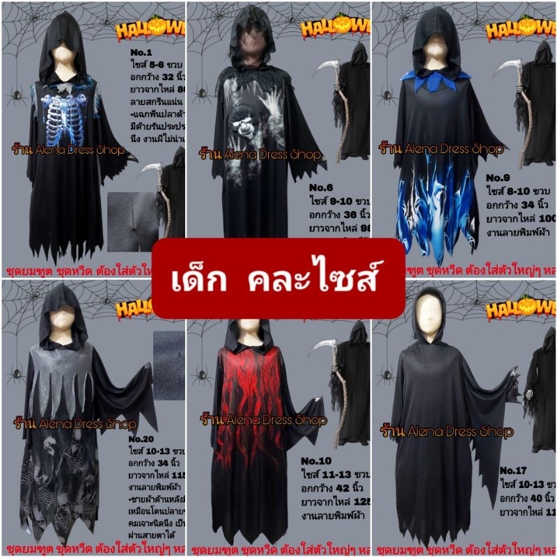 Grim Reaper Suit ชุดยมฑูต ชุดหวีด Scream ฮาโลวีน แฟนซีมือสอง ไซส์เด็ก มือ 2 พร้อมส่ง🇹🇭