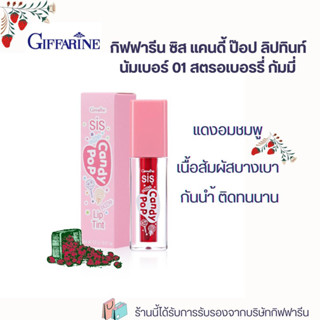 ลิปสติกทาปาก กิฟฟารีน ซิส แคนดี้ ป๊อป ลิปทินท์ นัมเบอร์ 01 สตรอเบอรี่ กัมมี่