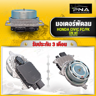 มอเตอร์พัดลมหม้อน้ำ HONDA CIVIC FC,FK ปี16-20 ใหม่แท้ คุณภาพดี รับประกัน 3 เดือน(19030-5AA-A01)