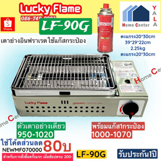 LF90G   LF 90G    LF-90G    LF90G+แก๊ส1กระป๋อง    เตาแก๊สกระป๋องแบบย่างอินฟาเรต LUCKY FLAME