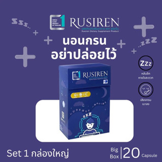 (ส่งฟรี ของแท้100%) Rusiren รูไซเรน ผลิตภัณฑ์เสริมอาหารแก้อาการนอนกรน หลับง่าย