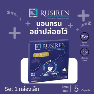 (ส่งฟรี ของแท้100%) Rusiren รูไซเรน ผลิตภัณฑ์เสริมอาหารแก้อาการนอนกรน หลับง่าย