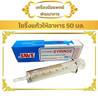 ไซริ้งแก้วให้อาหาร 50ml (ไซริ้งให้อาหาร)