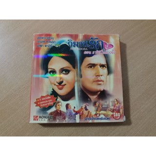 VCD ภาพยนตร์อินเดีย วิมานรัก ตอน ราชินี ในดวงใจ MEHBOOBA ( พากษ์ไทย )