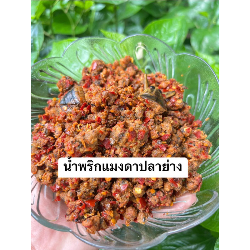 น้ำพริกแมงดาใส่เนื้อปลาย่าง (ครึ่งกิโลกรัม)