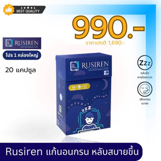 (ส่งฟรี ของแท้100%) Rusiren รูไซเรน ผลิตภัณฑ์เสริมอาหารแก้อาการนอนกรน หลับง่าย