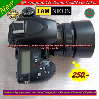 ฮูด YN 40mm f/2.8N For Nikon ทรงกระบอก หน้าเลนส์ 58mm มือ 1 ใส่กลับด้านได้